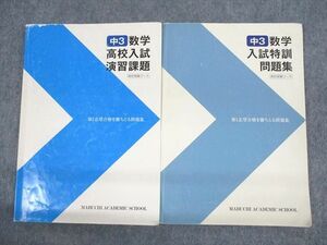 UT10-088 馬渕教室 中3 数学 高校入試演習課題/特訓問題集 高校受験コース 2022 計2冊 20S2C