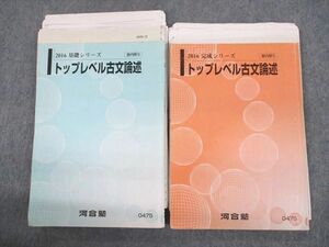 UT11-001 河合塾 トップレベル古文論述 テキスト通年セット 2016 計2冊 28S0C