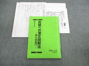 UT03-078 駿台 合格への漢文読解法 春の登龍門 テキスト 2022 春期 三宅雲竹齋 11s0D