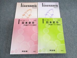 UT03-144 河合塾 日本史B(共通テスト対応)/写真資料集Part1/2 テキスト通年セット 2022 計4冊 30S0D