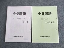 UT02-089 市進教育グループ 小6 国語 ホームタスク/定着チェック 未使用品 計2冊 05s2B_画像1