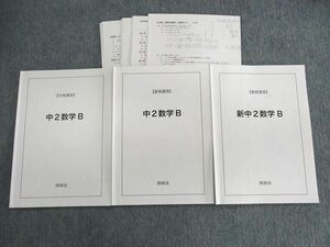 UT02-075 鉄緑会 大阪校 中2 数学B 【テスト計19回分付き】 春期/夏期/冬期 計3冊 15m0D