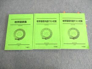 UT02-097 駿台 地学基礎共通テスト対策/地学図表集 テキスト通年セット 2022 計3冊 26S0D