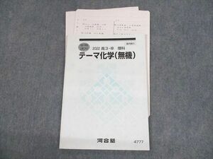 UU10-053 河合塾 テーマ化学(無機) テキスト 2022 夏期 07s0D