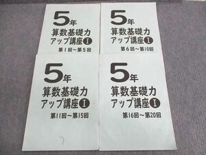 UU02-006 日能研 成増校 小5 算数基礎力アップ講座I 第1～20回 2021 計4冊 07s2C