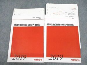 UU10-141 代々木ゼミナール 代ゼミ 標準生物 代謝・遺伝子・発生/動物の反応・恒常性 テキスト 2019 夏期 計2冊 08s0D