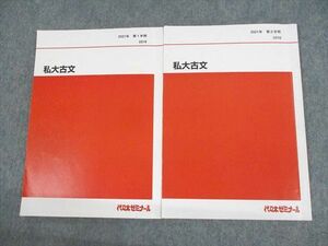 UU10-144 代々木ゼミナール 代ゼミ 私大古文 テキスト通年セット 2021 計2冊 14m0D