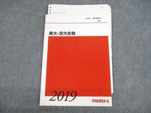 UU10-140 代々木ゼミナール 代ゼミ 東京/京都大学 東大・京大生物 テキスト 2019 夏期 06s0D