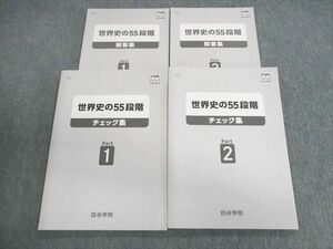 UU01-077 四谷学院 世界史の55段階 チェック集 Part1/2/解答集 未使用品 計4冊 26 M0C