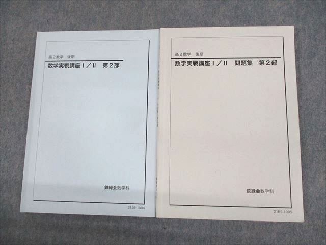 2023年最新】Yahoo!オークション -鉄緑会 数学 実戦講座問題集の中古品