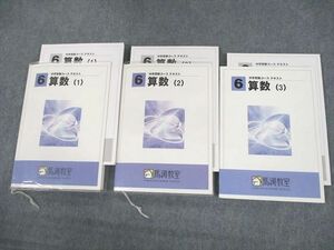 UU11-052 馬渕教室 小6 算数1～3 中学受験コース テキスト通年セット 計3冊 43M2D