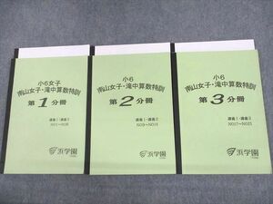 UU11-073 浜学園 小6 南山女子・滝中算数特訓 第1～3分冊 通年セット 2020 計6冊 38M2D