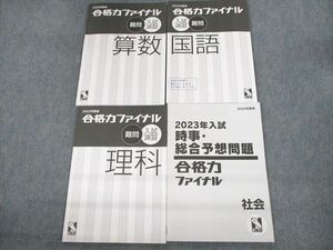 UU12-117 日能研 2022年度版 合格力ファイナル入試演習 難問 国語/算数/理科/社会 時事・総合予想問題 計4冊 20S2D