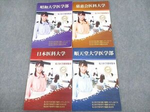 UU12-046 メデュカパス 昭和大学/順天堂医学部/慈恵会/日本医科大学 私立医学部対策本 2018 テキスト 未使用品 計4冊 28M0C