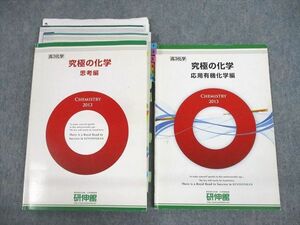 UU12-091 研伸館 高3化学 究極の化学 思考/応用有機化学編 テキスト 2013 計2冊 29S0D