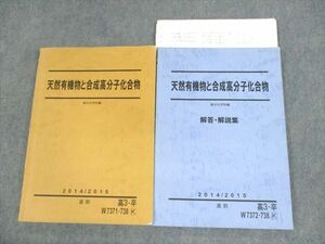 UU10-051 駿台 天然有機物と高分子化合物/解答・解説集 テキスト 2014 直前 計2冊 24S0D