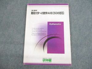 UU12-085 研伸館 高3数学 難関大学への数学IAIIB[50の定石] テキスト 10m0C