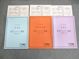 UU03-014 TAC 公認会計士講座 短答フォロー講義テキスト/講義録レポート 2023年合格目標 未使用品 10s4C