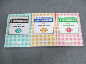 UU02-041 東京アカデミー 第111回 看護師国家試験 全国公開模擬試験 第1～3回 問題＆解答・解説 2022年合格目標 計3冊 28S3C