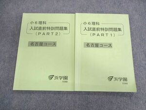 UU01-084 浜学園 小6 名古屋コース 理科 入試直前特訓問題集 PART1/2 状態良品 2019 計2冊 14 m2C