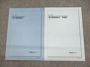 UU11-028 鉄緑会 高1 数III 数学基礎講座III/問題集 テキスト 2020 計2冊 08s0D