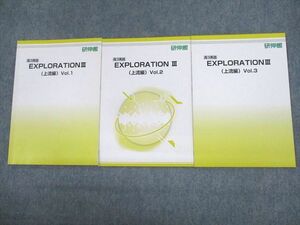 UU12-082 研伸館 高3英語 EXPLORATION III(上流編) Vol.1～3 テキスト通年セット 計3冊 12m0D