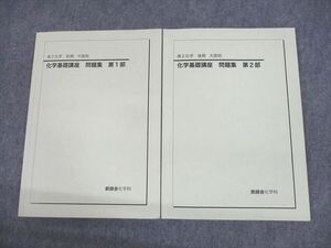 UU10-089 鉄緑会大阪校 高2 化学基礎講座 問題集 第1/2部 テキスト通年セット 2021 計2冊 17S0D