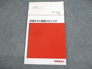 UU11-017 代々木ゼミナール 代ゼミ 共通テスト英語リスニング テキスト 未使用品 2021 第2学期 10m0B