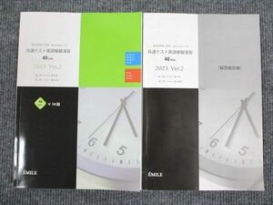 UU95-061 エミル出版 共通テスト英語模擬演習 40min 2023 Ver.2 問題/解答付計2冊 15S1B