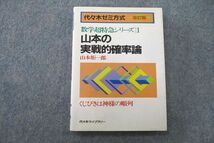 UR25-001 代々木ライブラリー 代々木ゼミ方式 山本の実戦的確率論 1989 山本矩一郎 12s6D_画像1