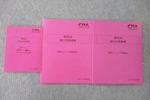 UR26-018 CPA 公認会計士 租税法 論文対策講義 ポケット論文集/消費/所得税法 2023年合格目標テキストセット 未使用 計3冊 30M0D