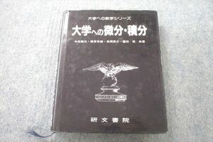 UR25-006 塾専用 大学への数学シリーズ 大学への微分・積分 1995 中田義元/根岸世雄/長岡亮介/藤田宏 24S6D