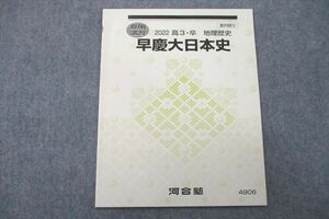 US26-034 河合塾 早稲田大学・慶應義塾大学 早慶大日本史 テキスト 未使用 2022 夏期 05s0B