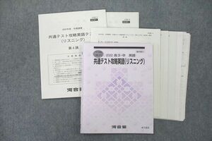 US26-076 河合塾 共通テスト攻略英語(リスニング)【テスト2回分付き】 テキスト 2022 18m0C