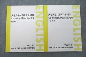 US26-113 東進 大学入学共通テスト対応 Listening＆Reading対策 Part1/2 テキスト 2018 計2冊 20S0C