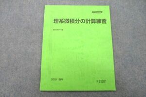 US26-060 駿台 理系微積分の計算練習 テキスト 未使用 2021 通年 05s0C