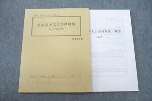 US27-060 高等進学塾 日本史単文正誤問題集《江戸時代》 テキスト 未使用 2021 1学期 09s0D