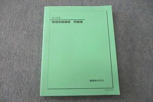 US25-082 鉄緑会 高2 物理受験講座 問題集 テキスト 状態良 2016 16S0D