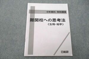 US26-009 日能研 6年理科 特別講座 難関校への思考法《生物・地学》 テキスト 2022 04s2B