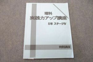 US26-014 日能研 5年 特別講座 ステージIV 理科 実践力アップ講座 テキスト 2022 07m2C