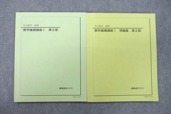 2024年最新】Yahoo!オークション -鉄緑会 数学 中2の中古品・新品・未