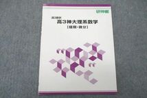 US26-038 研伸館 高3 神戸大学 神大理系数学[極限・微分] テキスト 状態良 2022 02s0B_画像1