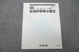 US26-050 河合塾 社会科学系小論文 テキスト 未使用 2022 夏期 01s0C