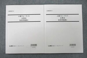 US25-118 LEC東京リーガルマインド 公認会計士 上級フォーサイト 企業法 短答問題集1/2 2023年合格目標テキスト 状態良 2冊 23S4D