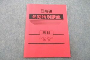 US26-001 日能研 冬期特別講座 理科 スキルアップ 応用 テキスト 2022 04s2B