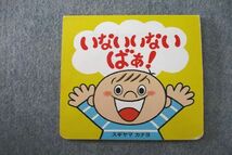 US25-062 ベネッセ こどもちゃれんじ baby いないいないばあっ！ 絵本 2007年8ヵ月号 06s2B_画像1