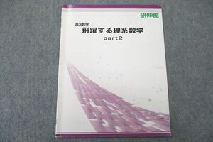 US26-039 研伸館 高3 飛躍する理系数学 part2 テキスト 2022 02s0B