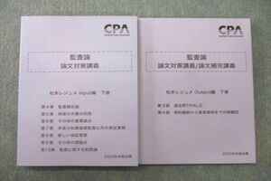 US25-023 CPA 公認会計士講座 監査論 論文対策講義/論文補完講義等 2023年合格目標テキストセット 未使用 計2冊 23S4D