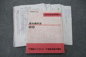 US27-037 東進 記述型答案練習講座 京都大学 京大現代文 テキスト 2012 林修 13m0D