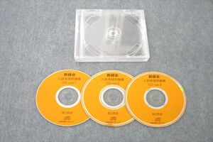 US26-124 鉄緑会 高3 英語 入試英語問題集 vol.1～3 CD3枚 24s0C